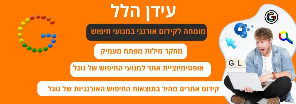 SEO קידום אורגני בגוגל